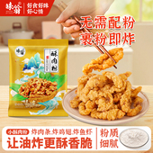 味翁小酥肉粉酥脆粉炸鸡排裹粉脆皮小苏肉粉炸小酥肉专用粉旗舰店