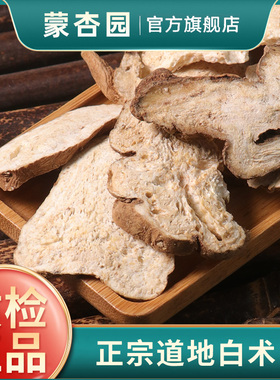 蒙杏园白术中药材500g枳实白术熟白术三白汤四君子汤泽泻白术汤