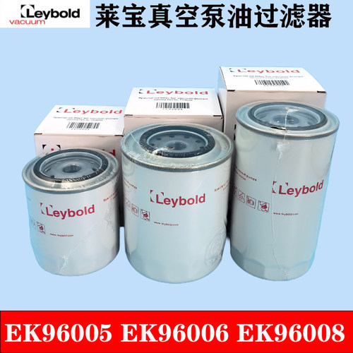 LEYBOLD真空泵油过滤器EK96006机油滤芯EK96006机油格EK96008
