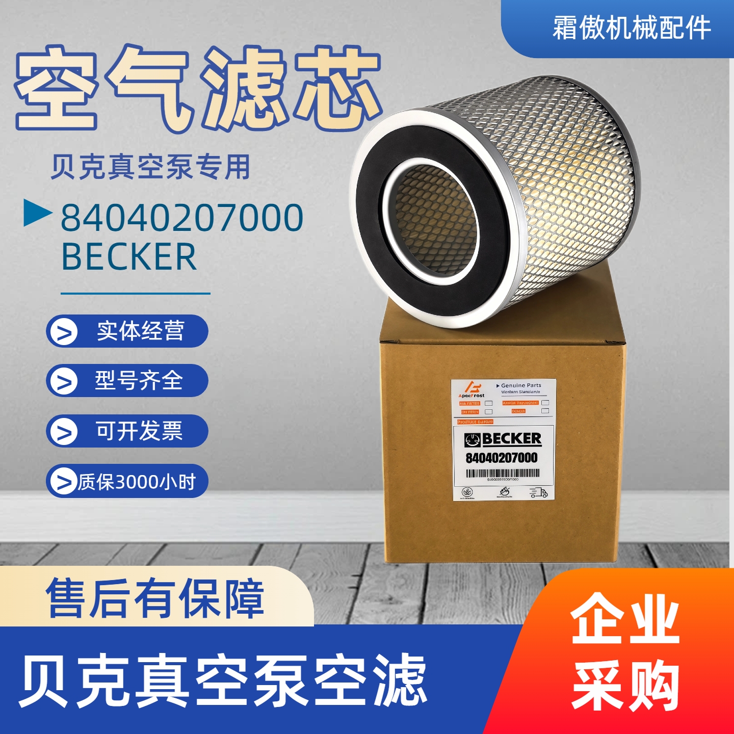 贝克真空泵进气滤芯84040207000