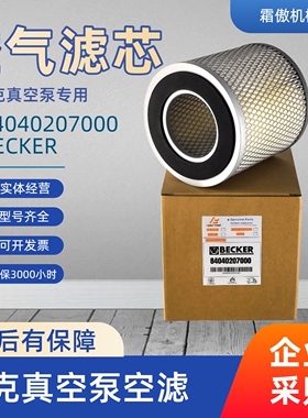 84040207000贝克BECKER真空泵进气过滤器粉尘空气滤芯 C1337 F110