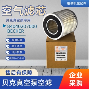 84040207000贝克BECKER真空泵进气过滤器粉尘空气滤芯 F110 C1337