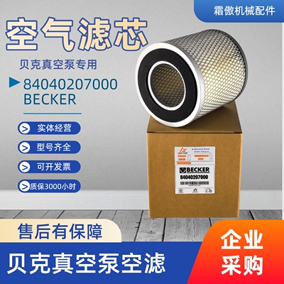 贝克真空泵进气滤芯84040207000