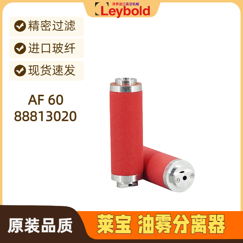 莱宝真空泵滤芯 AF60 油气雾分离器 AF60 Leybold莱宝88813020