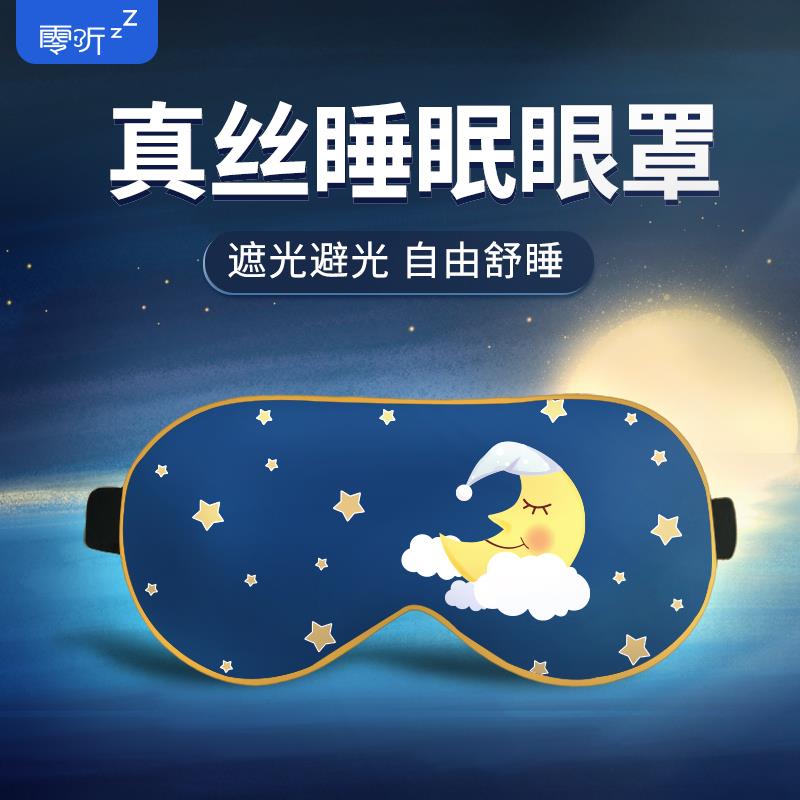 零听圆目真丝眼罩冰敷睡眠遮光腰罩缓解眼疲劳男女夏季睡觉眼睛罩图片