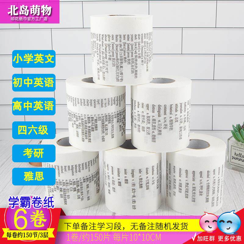 学霸厕纸纸巾背单词英文印花卷纸初中英语单词卫生纸卷筒纸高中