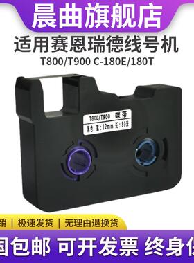适用sinret赛恩瑞德线号机t800t900色带C-180E C-180T黑色TR80B线