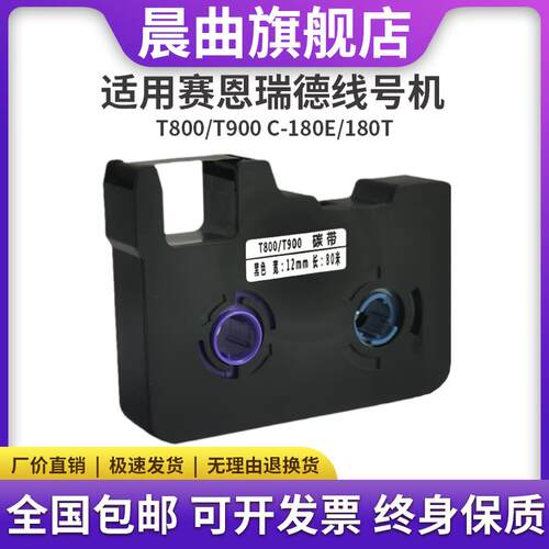 适用sinret赛恩瑞德线号机t800t900色带C-180E C-180T黑色TR80B线