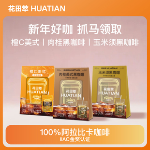 【春节抓马】花田萃橙C美式黑咖啡粉冲饮速溶咖啡无蔗糖0脂代谢