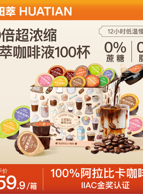 花田萃浓缩咖啡液速溶美式黑咖啡胶囊拿铁无糖液体咖啡浓缩液冷萃