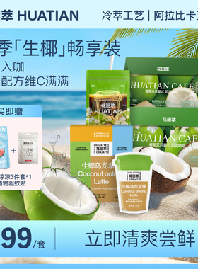 【直播专属】花田萃生椰拿铁椰青美式速溶学生冲泡咖啡速溶咖啡