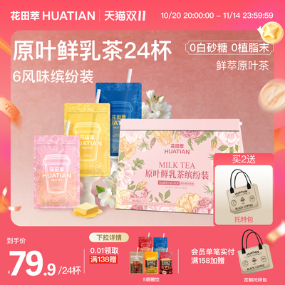 花田萃茉莉雪芽奶茶抹茶奶绿黄油咸奶茶袋泡冲饮小包装冲泡饮品