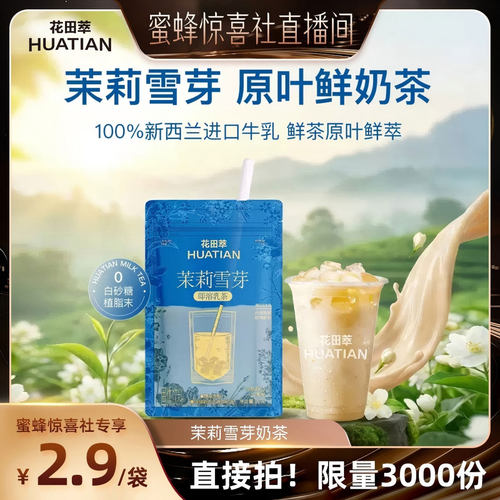 【9.7U先专场】花田萃茉莉雪芽奶茶粉冲饮轻牛乳茶冲泡粉U先入仓