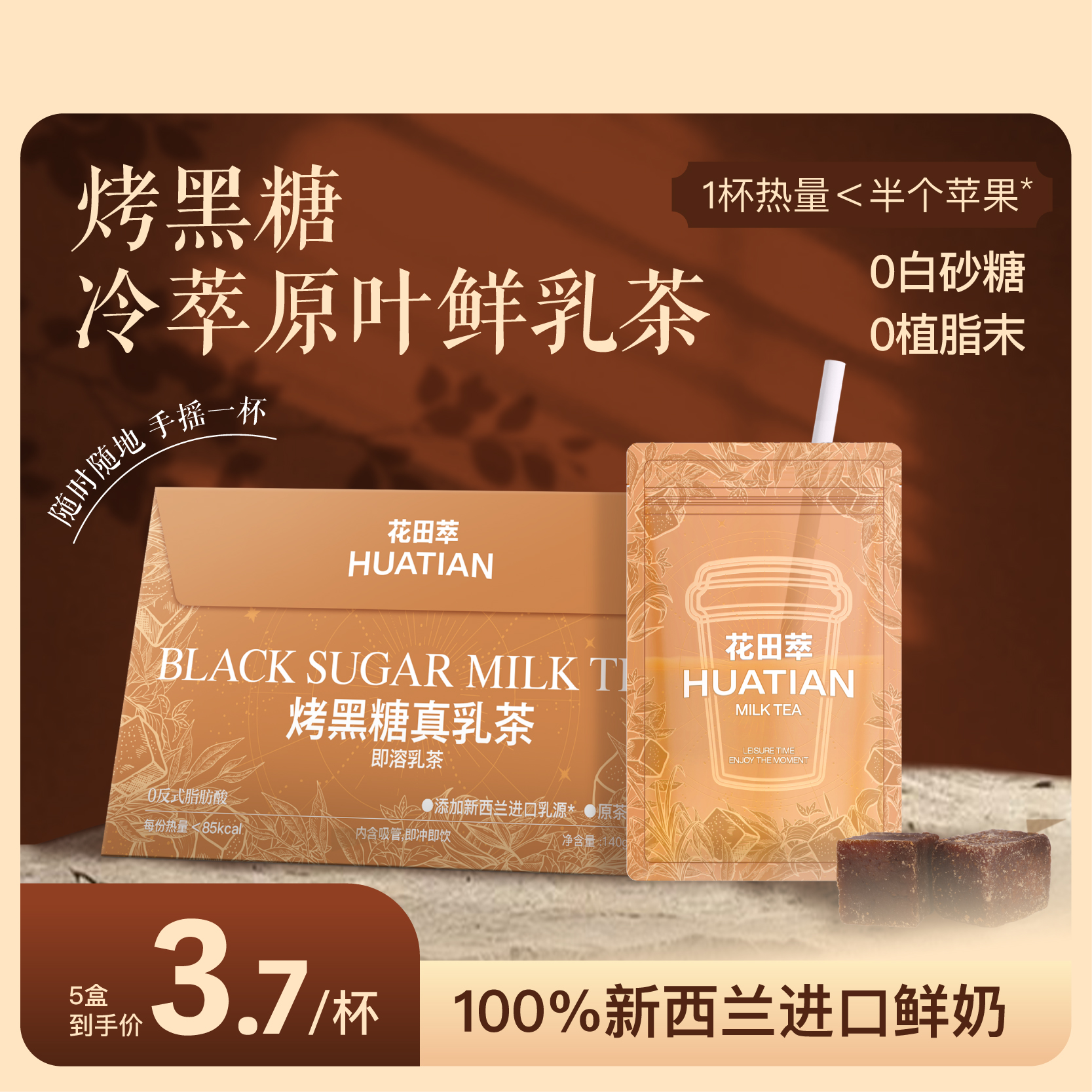 花田萃丨烤黑糖真乳茶袋泡奶茶