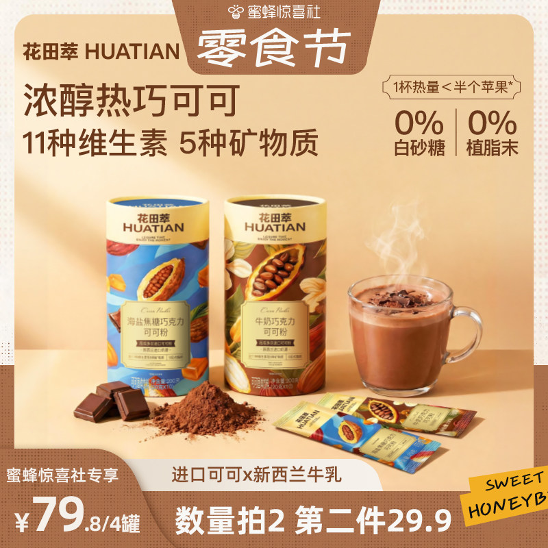 花田萃丨海盐焦糖牛奶巧克力可可图片