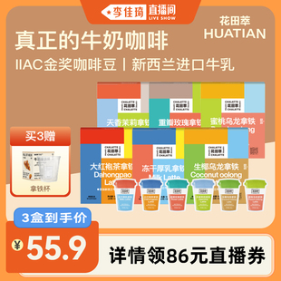 【李佳琦直播间】花田萃冻干速溶咖啡粉生椰拿铁浓缩原味牛奶咖啡