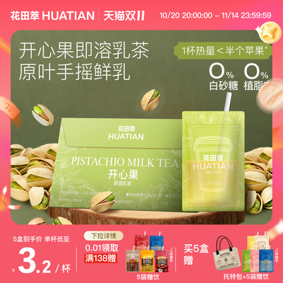 花田萃开心果即溶乳茶奶茶粉冲饮
