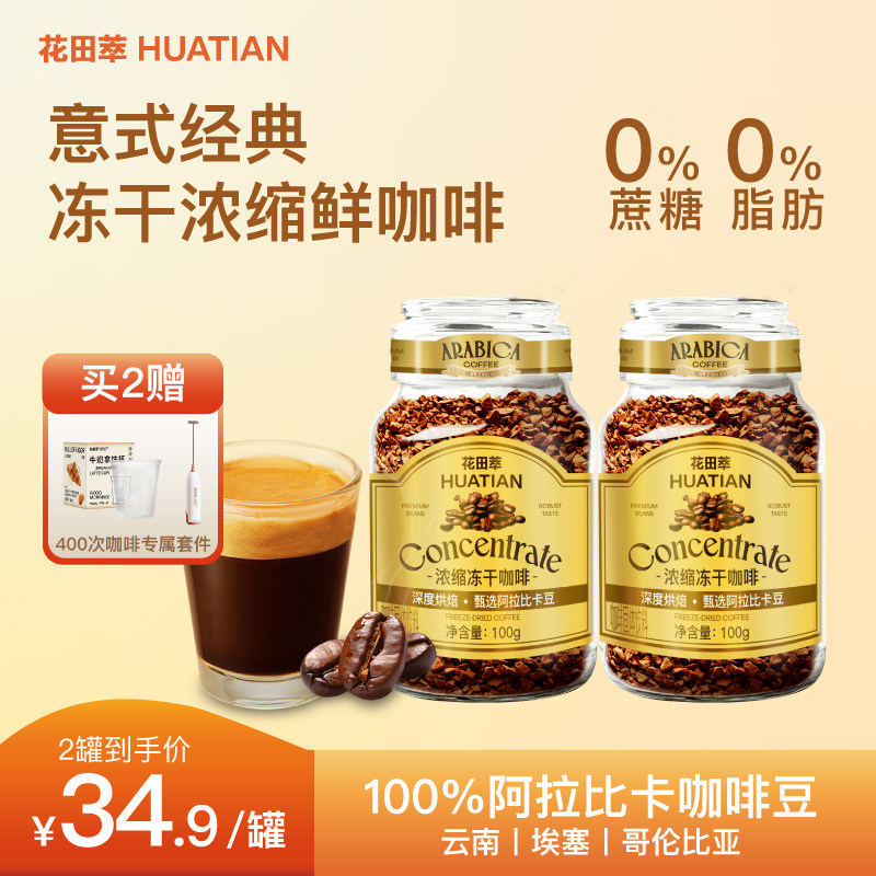 花田萃意式浓缩冻干咖啡无蔗糖0脂代谢黑咖啡速溶罐装咖啡粉提神,咖啡/麦片/冲饮,速溶咖啡,淘宝优惠券,粉丝福利购,淘宝优惠卷