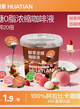 花田萃浓缩咖啡液0糖0脂低卡速溶美式黑咖啡胶囊冰滴生椰拿铁