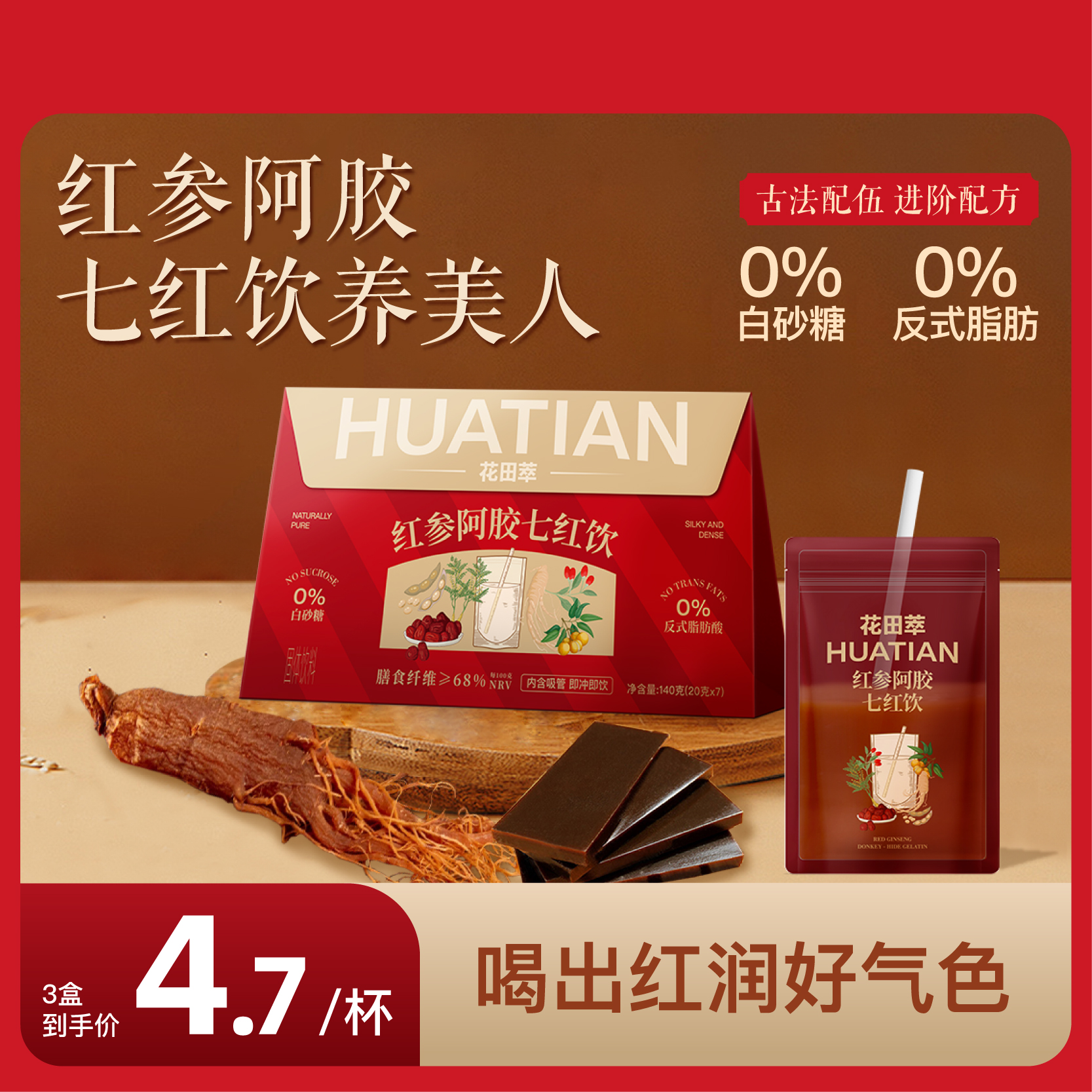 花田萃红参阿胶七红饮气血红枣桂圆大姨妈单独小包装冲饮袋泡枸杞