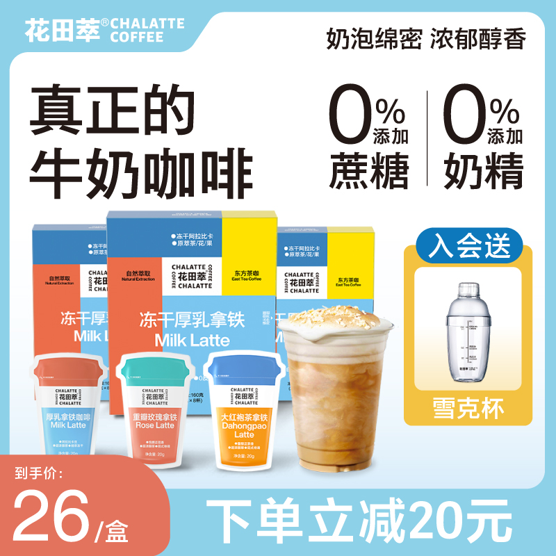 花田萃|厚乳生椰拿铁精品速溶咖啡粉冻干浓缩冷萃牛乳茶咖3盒