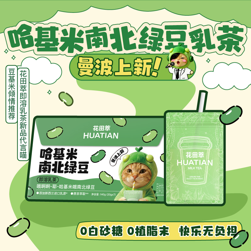 花田萃丨曼波哈基米南北绿豆乳茶
