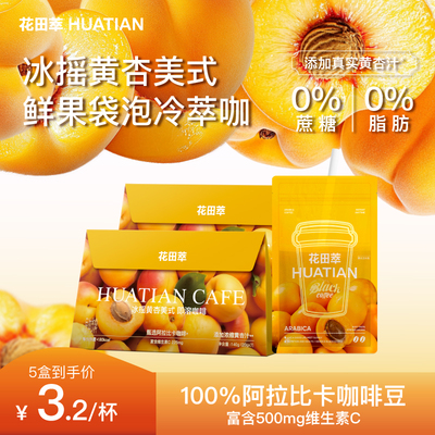 花田萃|冰摇黄杏美式咖啡果咖
