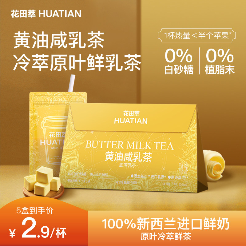 花田萃黄油咸乳茶茉莉雪芽奶茶冲饮袋装咸奶茶茉莉奶绿奶茶粉旗舰