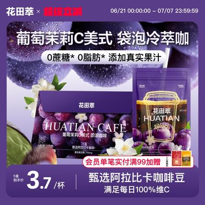 花田萃|葡萄茉莉C美式袋泡冷萃咖