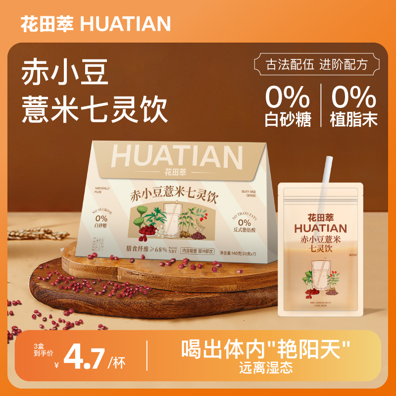 花田萃赤小豆薏米七灵饮祛红枣枸杞湿茯苓单独小包装冲饮袋泡官方