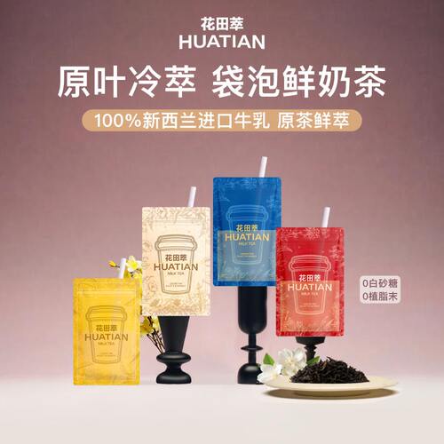 花田萃茉莉雪芽奶茶尝鲜小袋