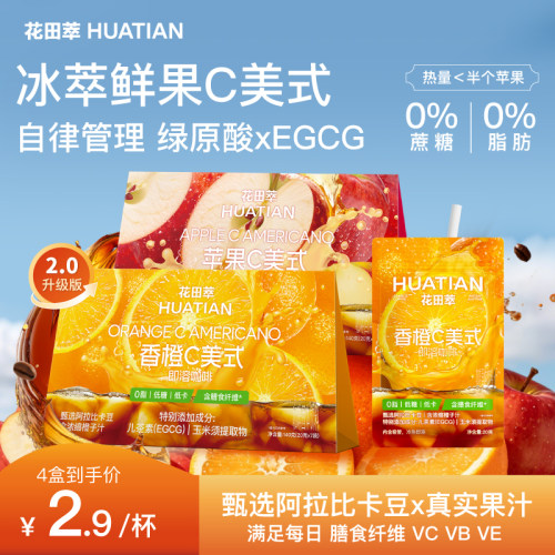 花田萃鲜果C美式2.0升级款