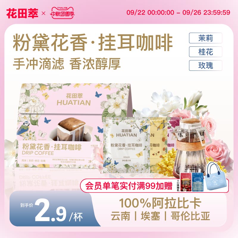 花田萃粉黛花香挂耳咖啡滤袋0蔗糖黑咖啡现磨咖啡手冲滤挂咖啡包