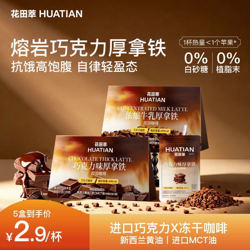 【新品】花田萃巧克力浓缩牛乳厚拿铁咖啡冻干粉速溶咖啡袋泡提神