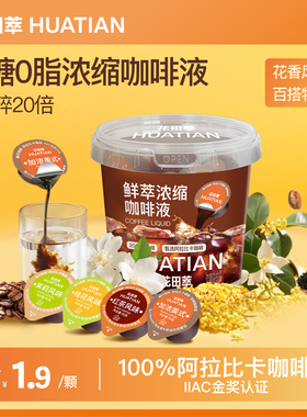 花田萃浓缩咖啡液0糖0脂低卡速溶美式黑咖啡胶囊冰滴生椰拿铁