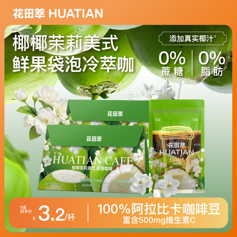 花田萃丨椰椰茉莉美式袋泡冷萃咖