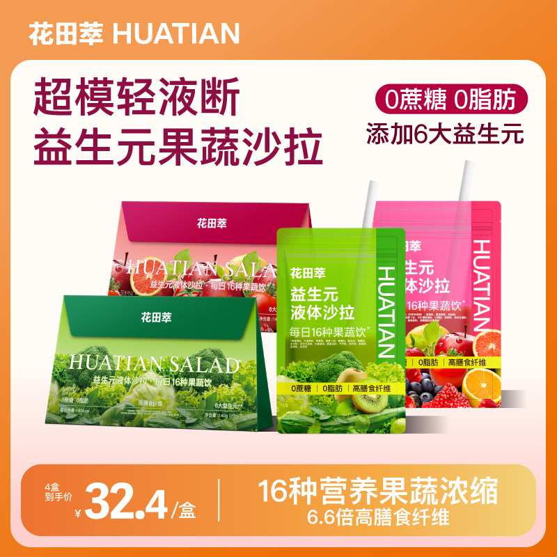 花田萃冲泡代餐粉液体沙拉早餐冲饮无蔗糖0脂代谢冲泡即食饱腹,咖啡/麦片/冲饮,代餐粉,淘宝优惠券,粉丝福利购,淘宝优惠卷