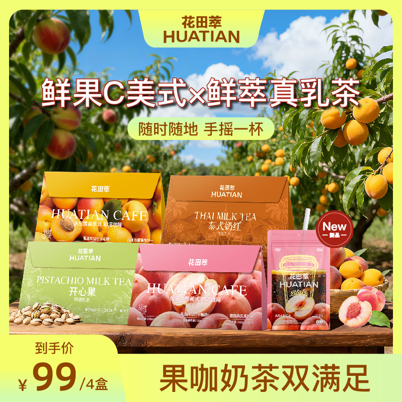 花田萃丨原叶轻乳茶袋泡果C美式