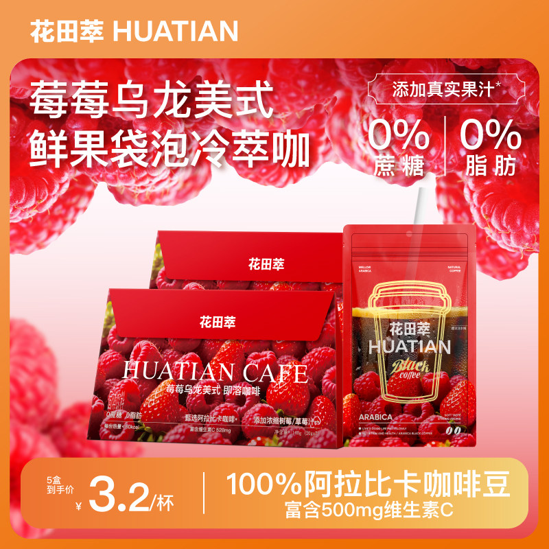花田萃莓莓乌龙美式速溶咖啡