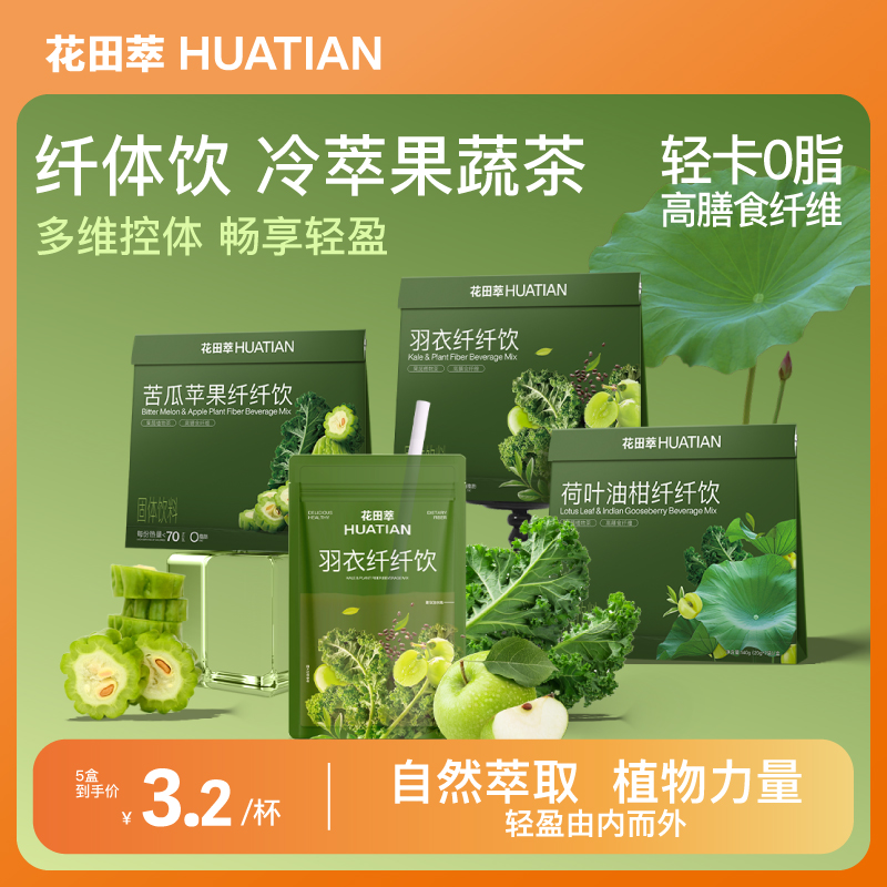 花田萃|液体沙拉代纤体饮
