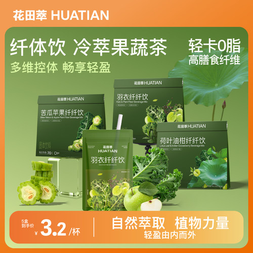 花田萃|液体沙拉代纤体饮