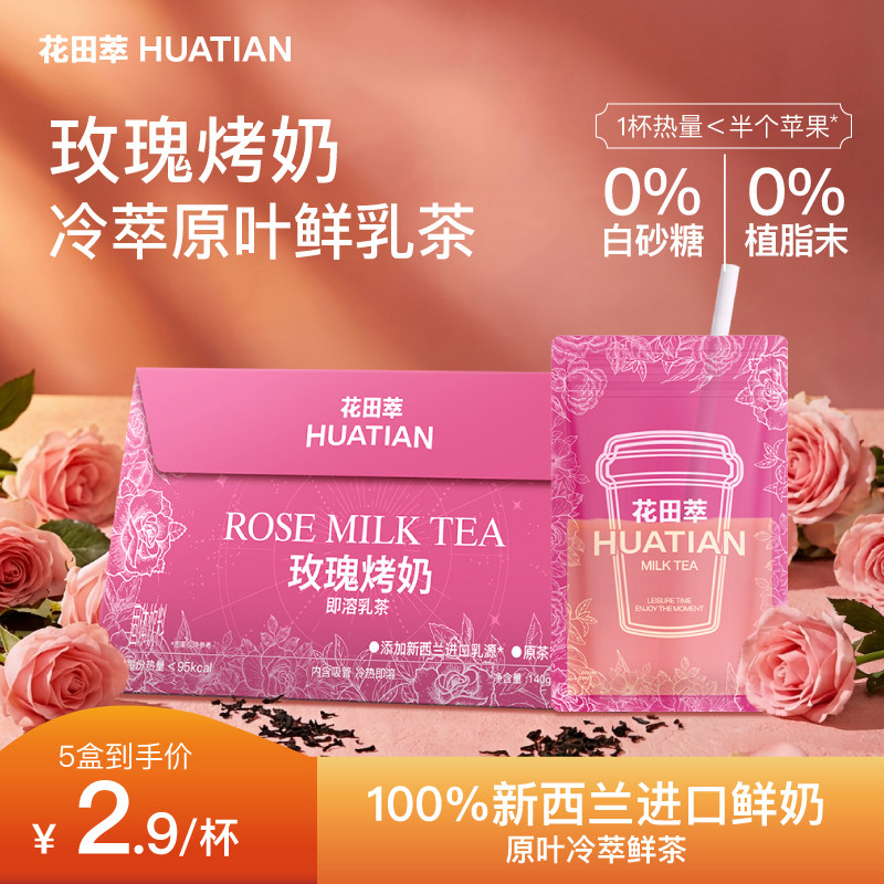 花田萃玫瑰烤奶冲饮奶茶小包装牛乳茶奶茶粉袋装冲泡饮品官方旗舰