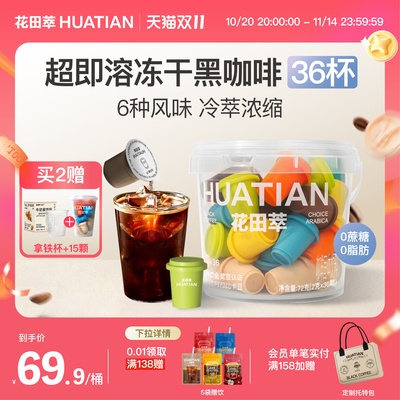 花田萃丨超即溶冻干黑咖啡