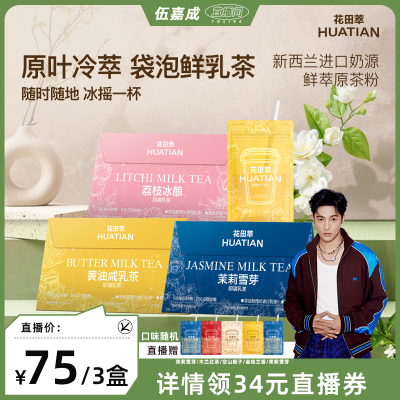 【伍嘉成直播间】花田萃茉莉雪芽奶茶黄油咸乳茶独立小包冲泡奶茶