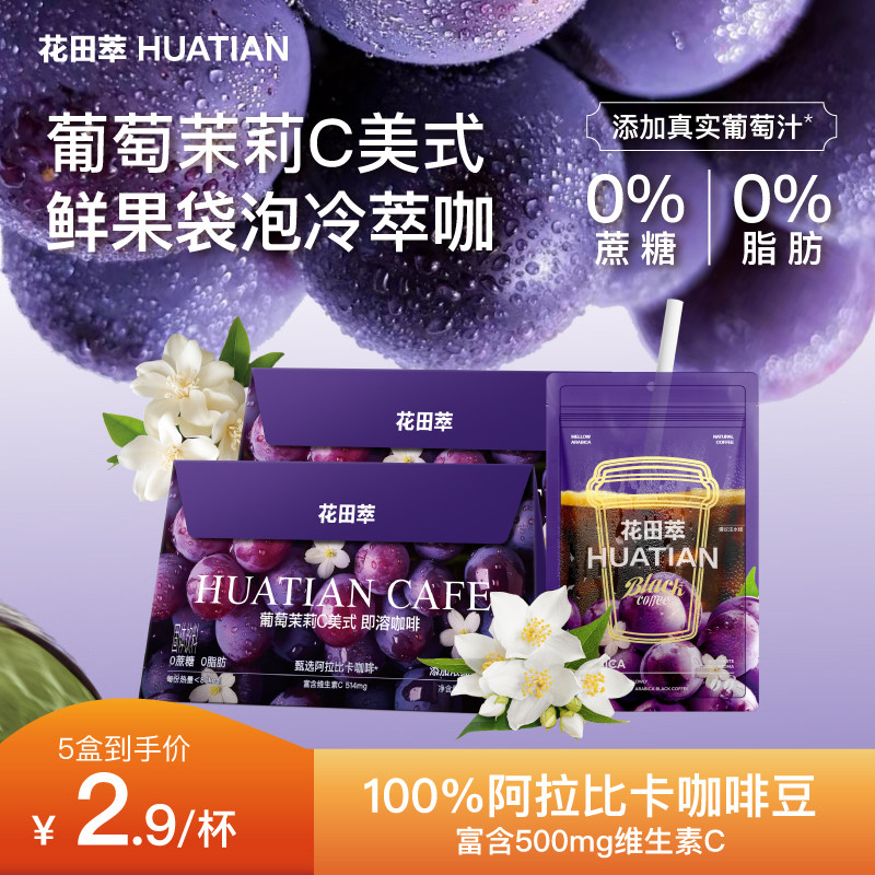 花田萃葡萄茉莉橙C美式黑咖啡粉袋装冲饮速溶咖啡无蔗糖0脂提神