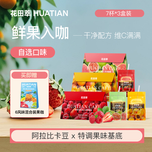 花田萃芭樂西瓜荔枝美式 速溶咖啡0脂0蔗糖獨立袋泡 直播專屬