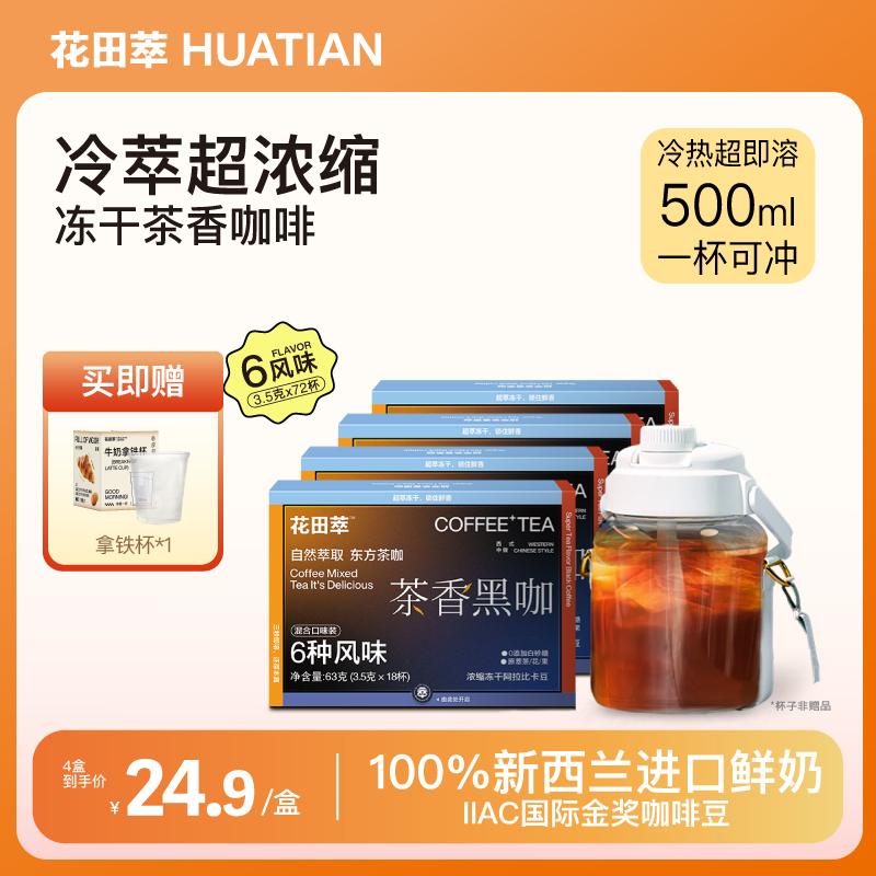 【热辣同款】花田萃茶香美式黑咖