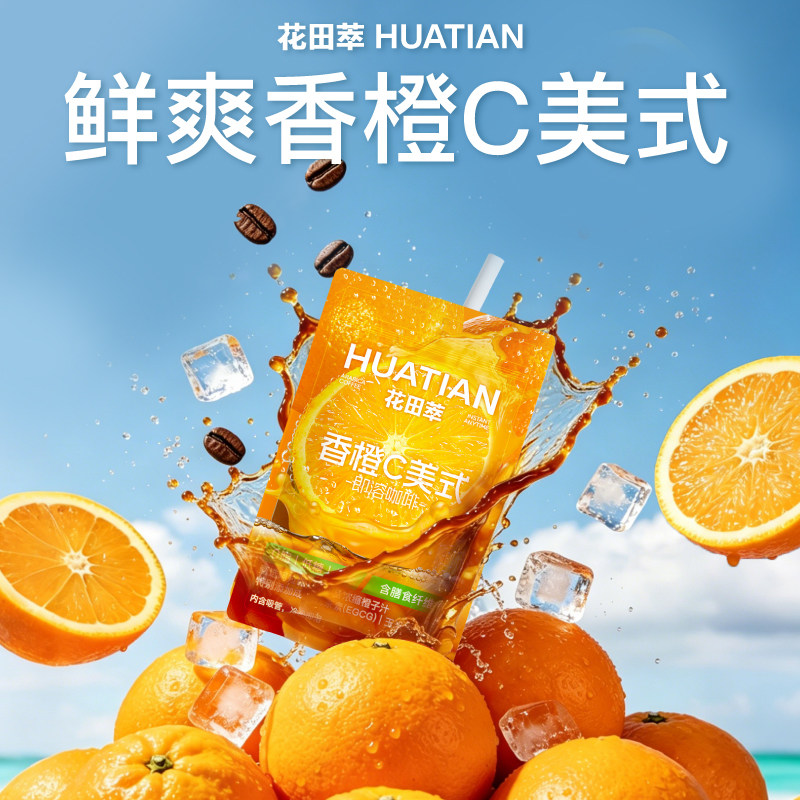 秒杀-花田萃香橙C美式黑咖啡粉袋