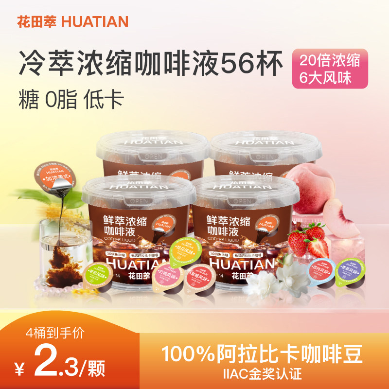 花田萃浓缩咖啡液0糖0脂速溶美式黑咖啡胶囊冰滴生椰拿铁,咖啡/麦片/冲饮,咖啡液,淘宝优惠券,粉丝福利购,淘宝优惠卷