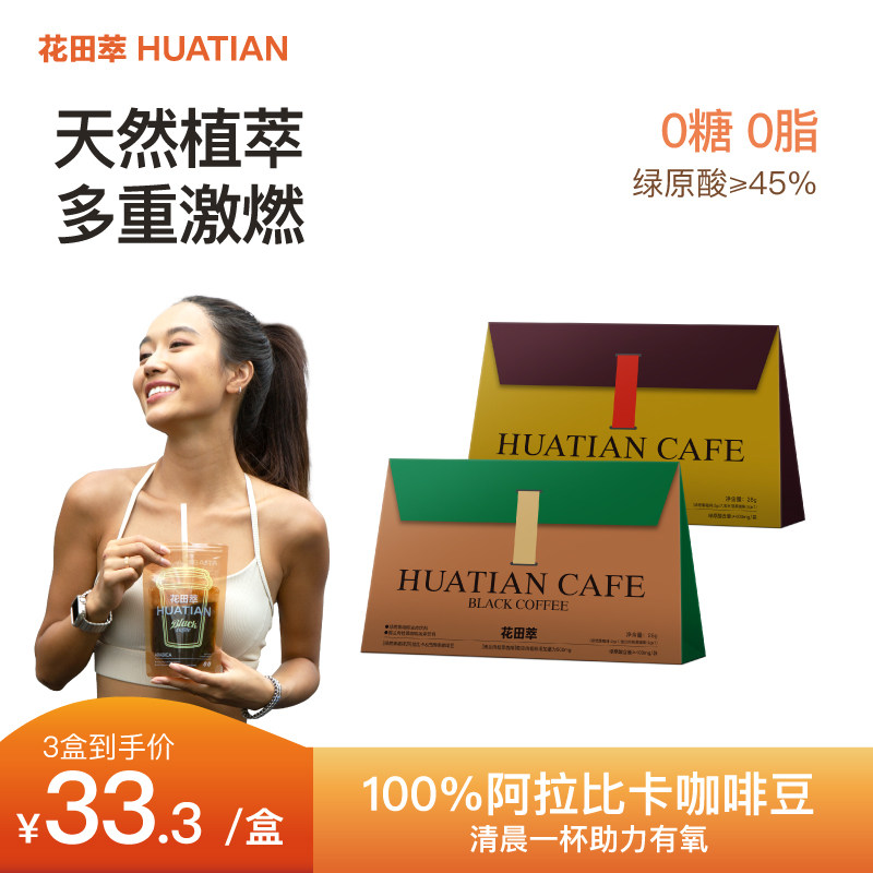花田萃袋装黑咖啡速溶美式无蔗糖0脂代谢咖啡粉冻干提神官方旗舰,咖啡/麦片/冲饮,速溶咖啡,淘宝优惠券,粉丝福利购,淘宝优惠卷